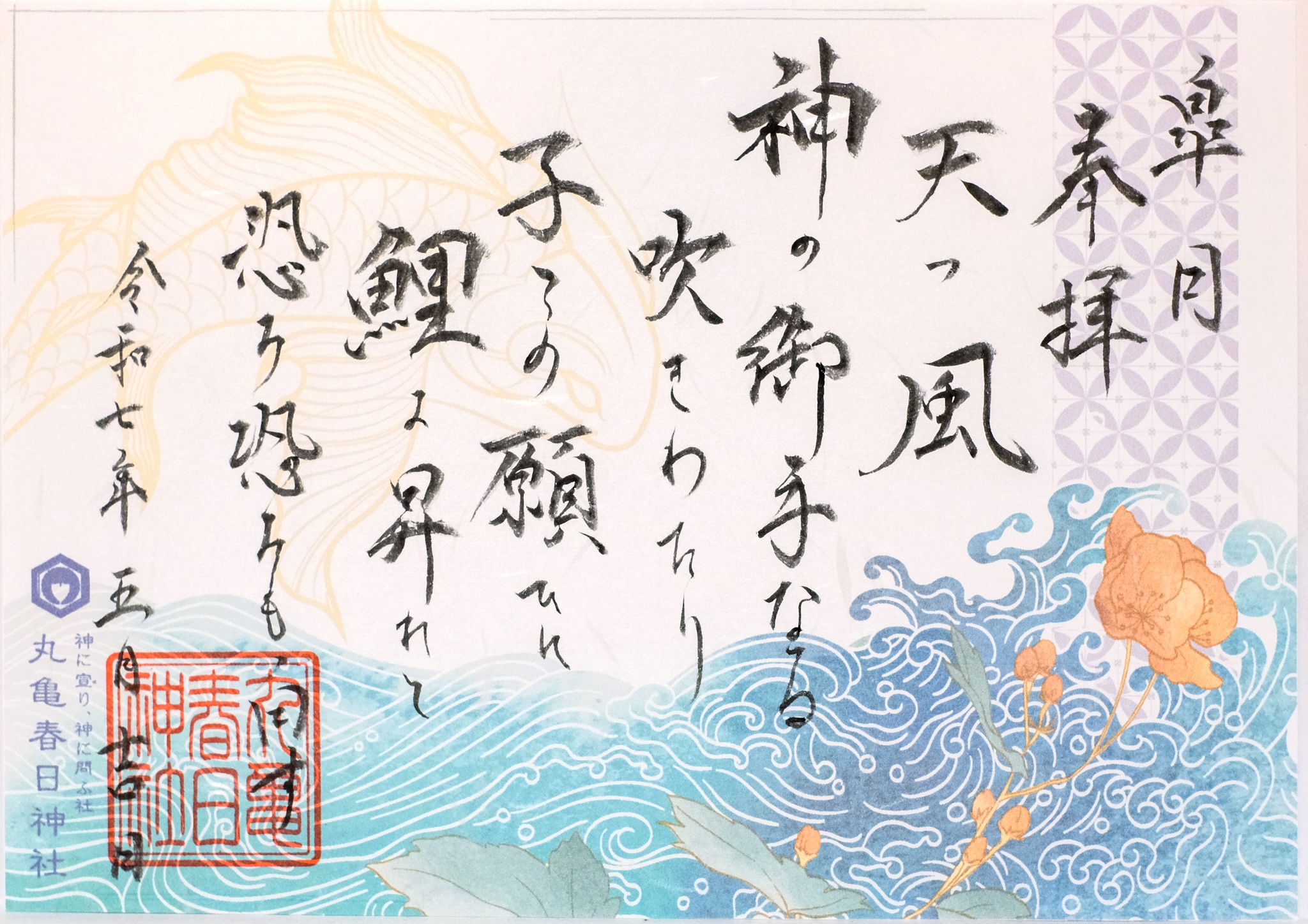 【祝詞御朱印〜皐月〜】