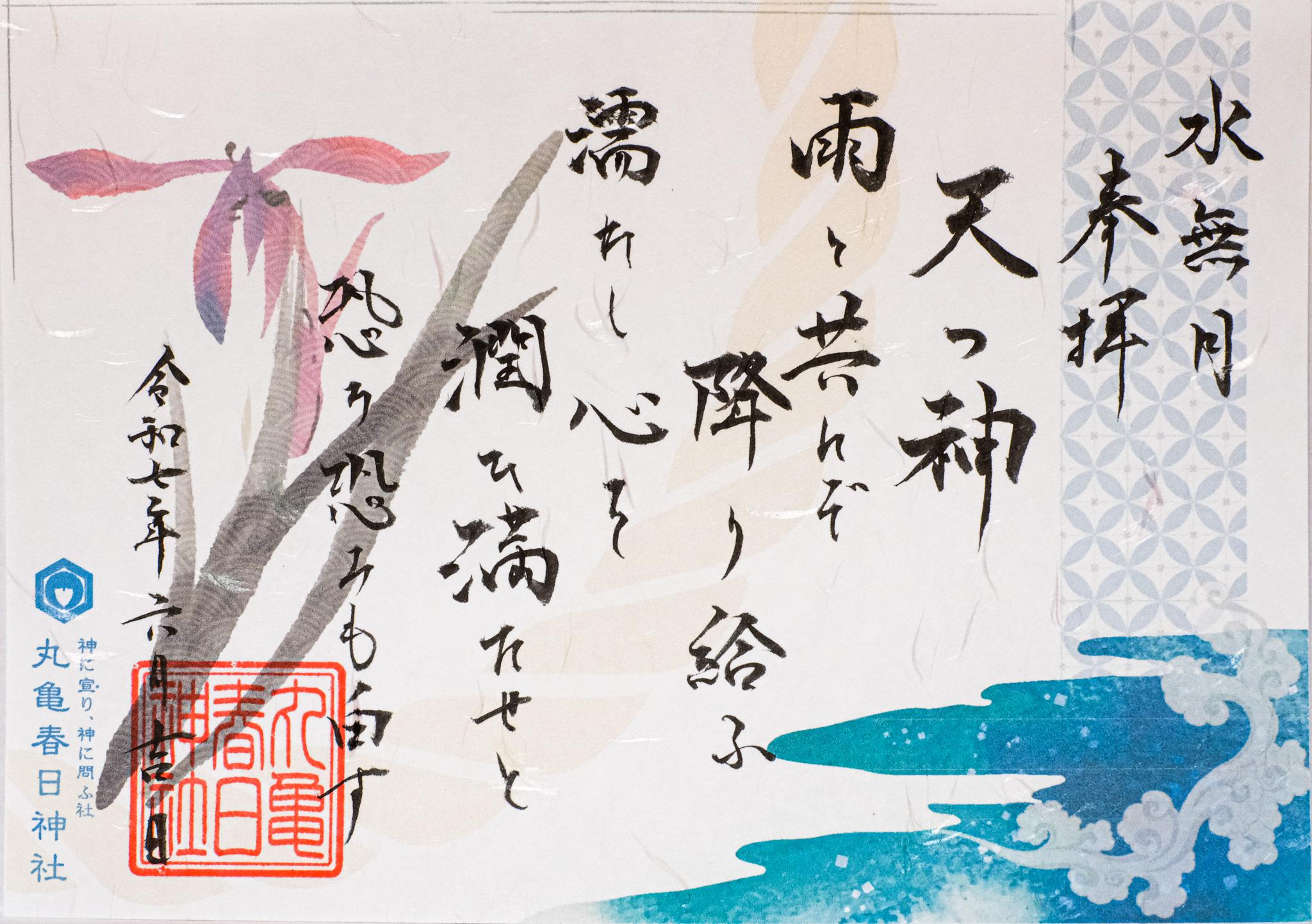 【祝詞御朱印〜水無月〜】