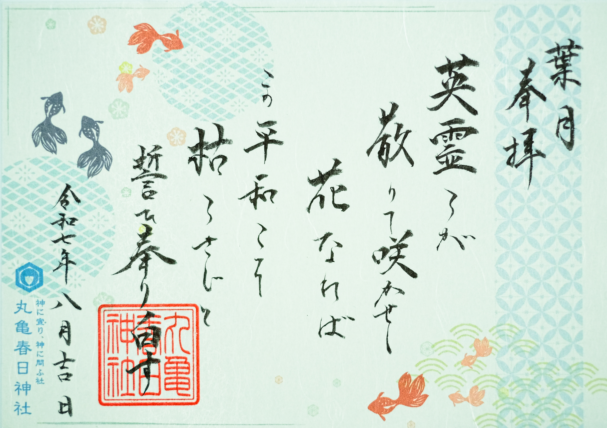 祝詞御朱印〜葉月〜