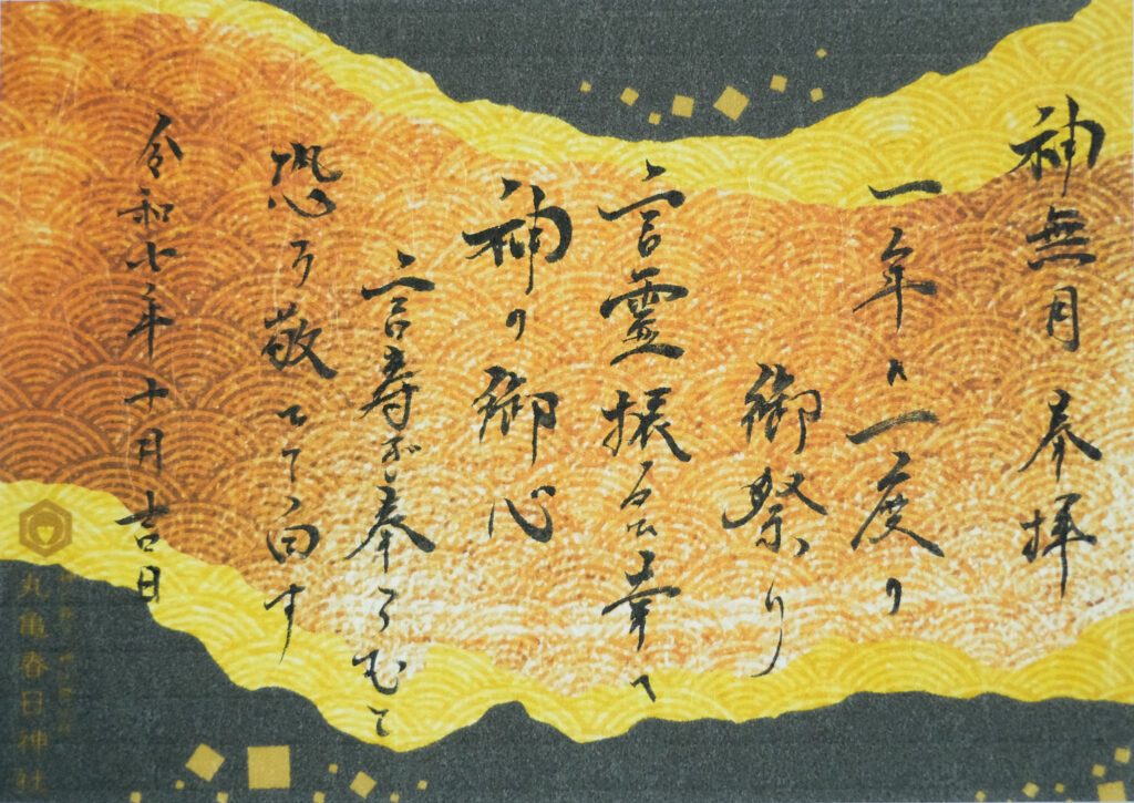祝詞御朱印〜神無月〜 - 丸亀春日神社【公式】