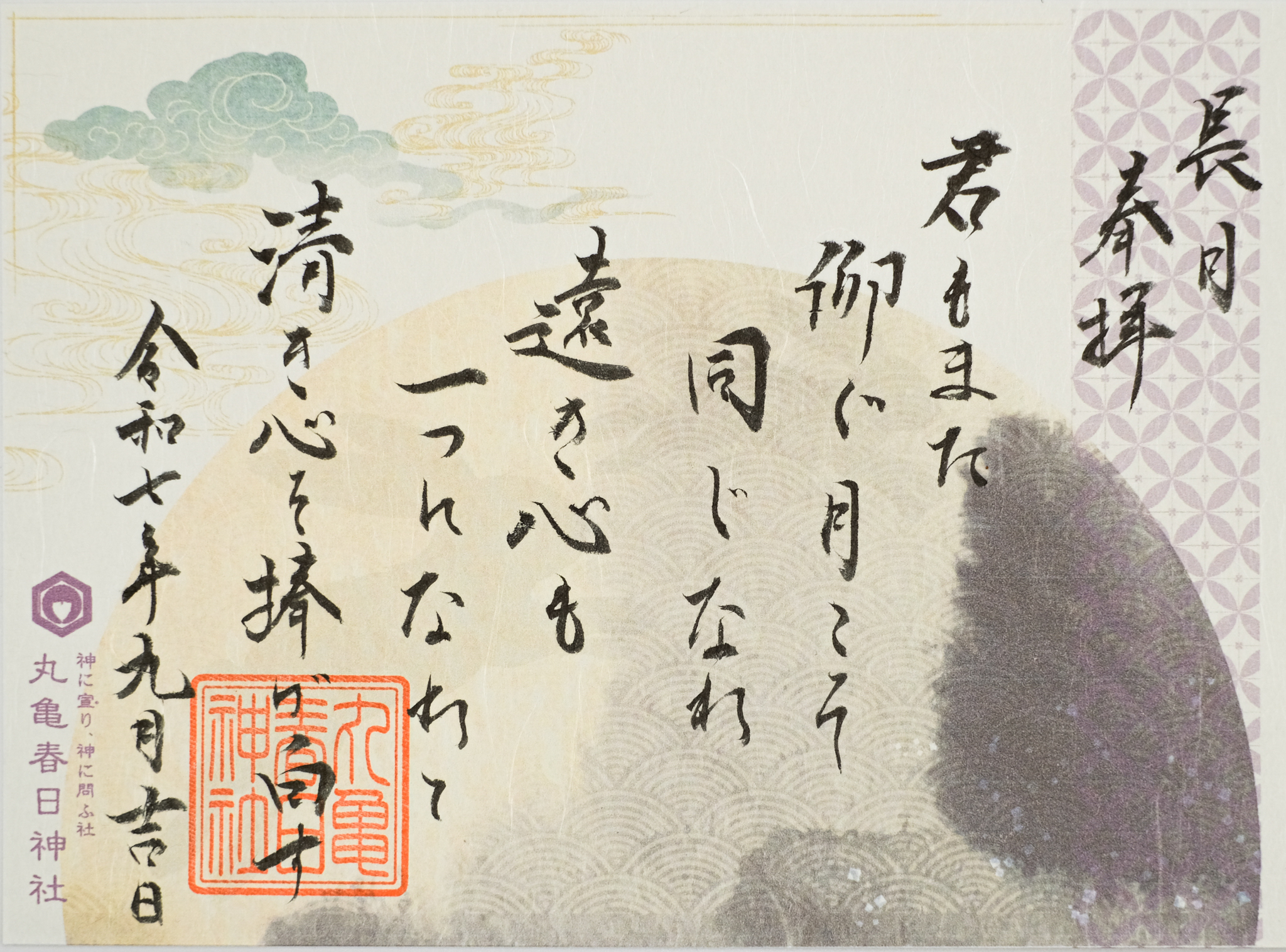 祝詞御朱印〜長月〜