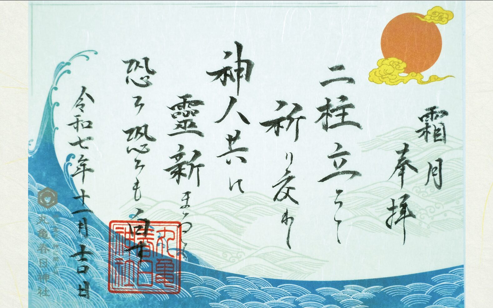 祝詞御朱印〜霜月〜