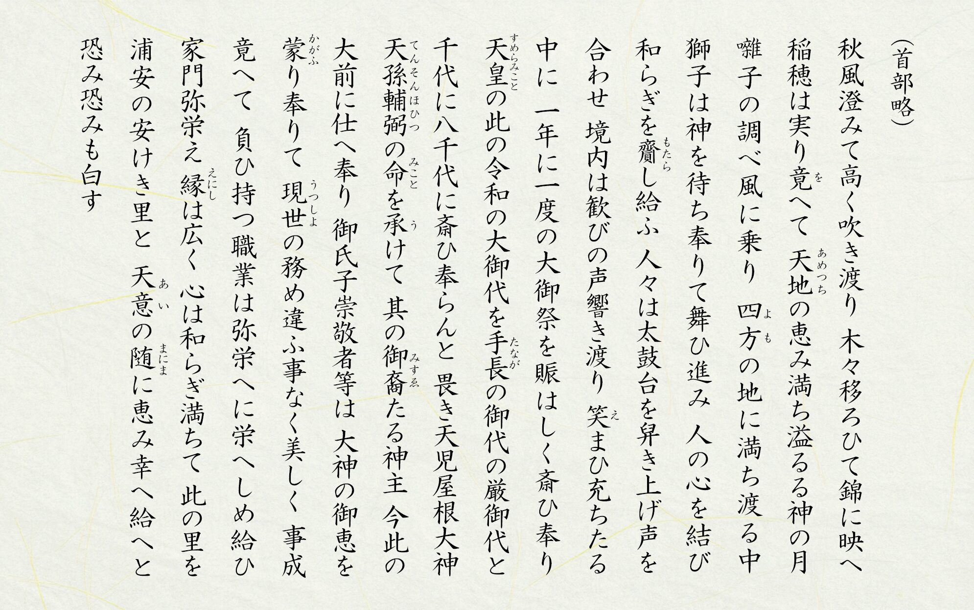 秋季例祭祝詞公開