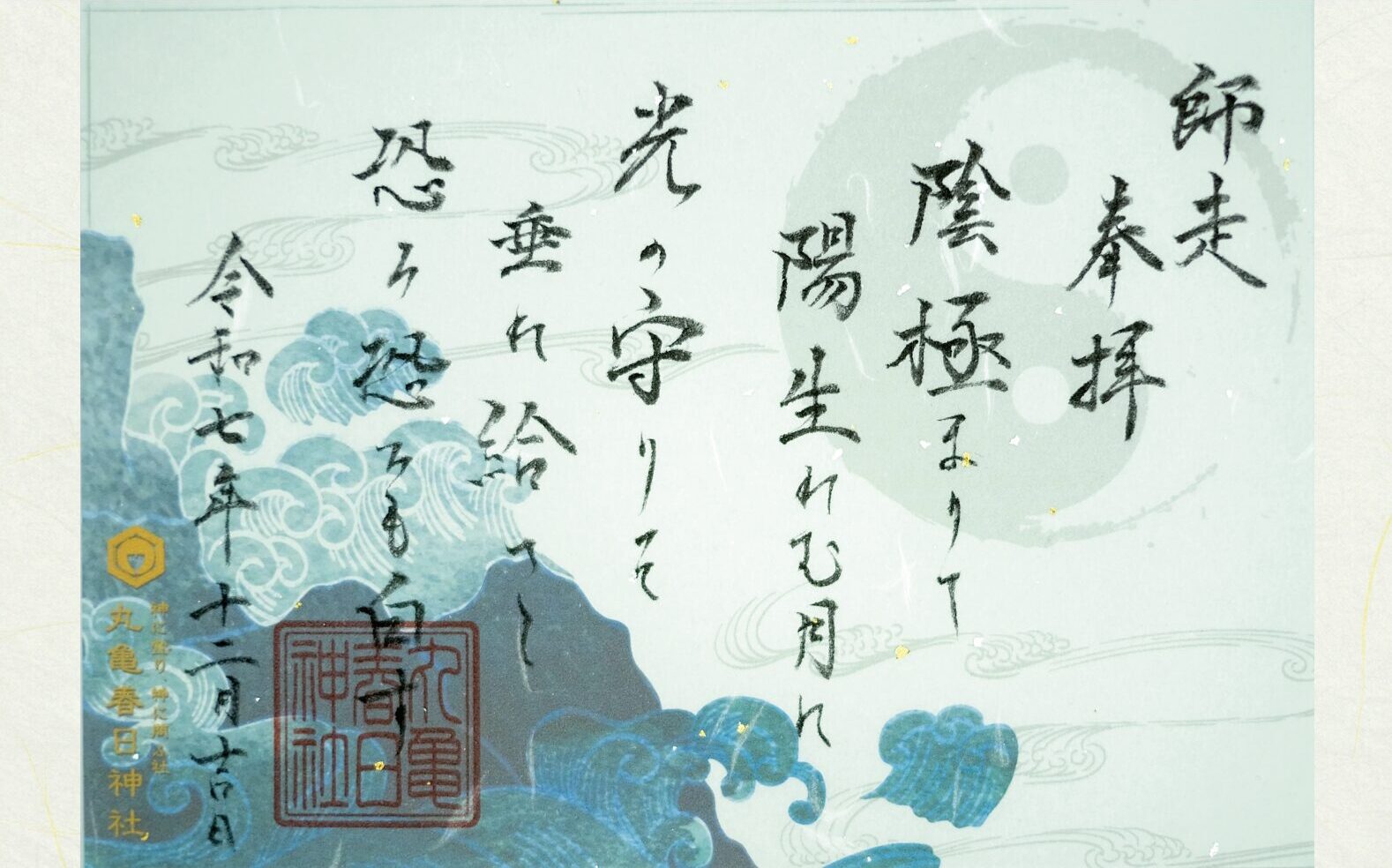 祝詞御朱印〜師走〜