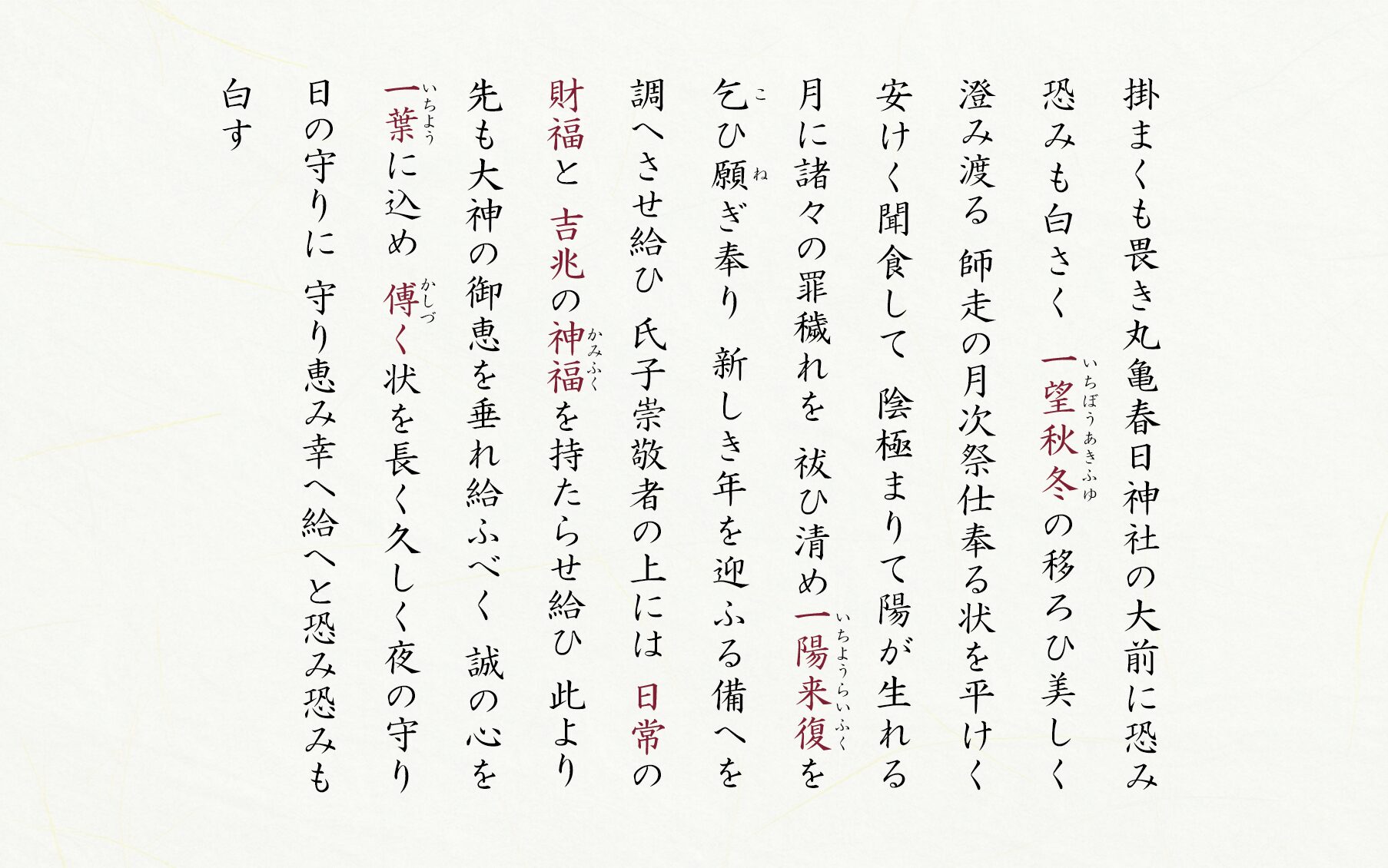 師走月次祭祝詞公開