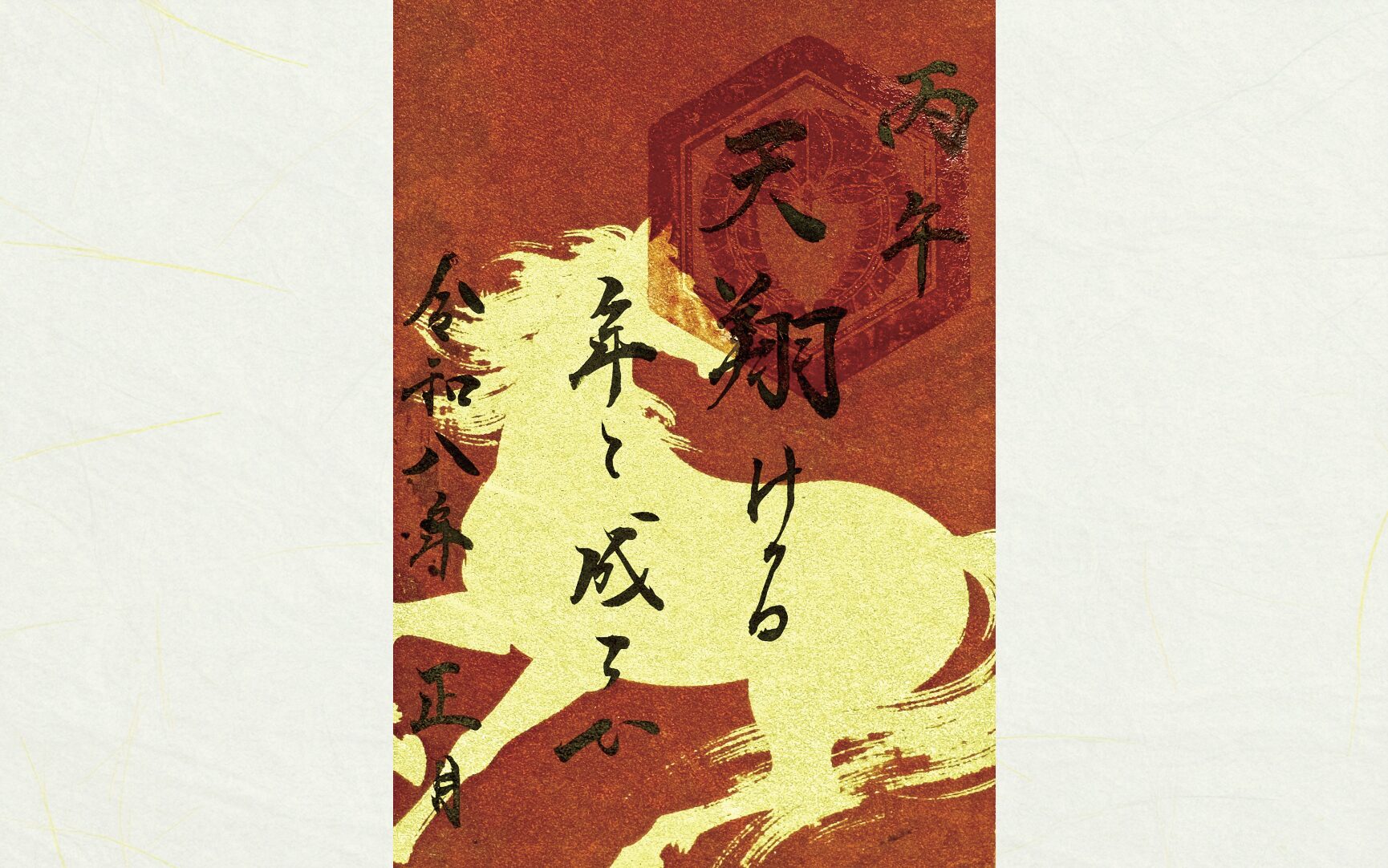 正月限定御朱印