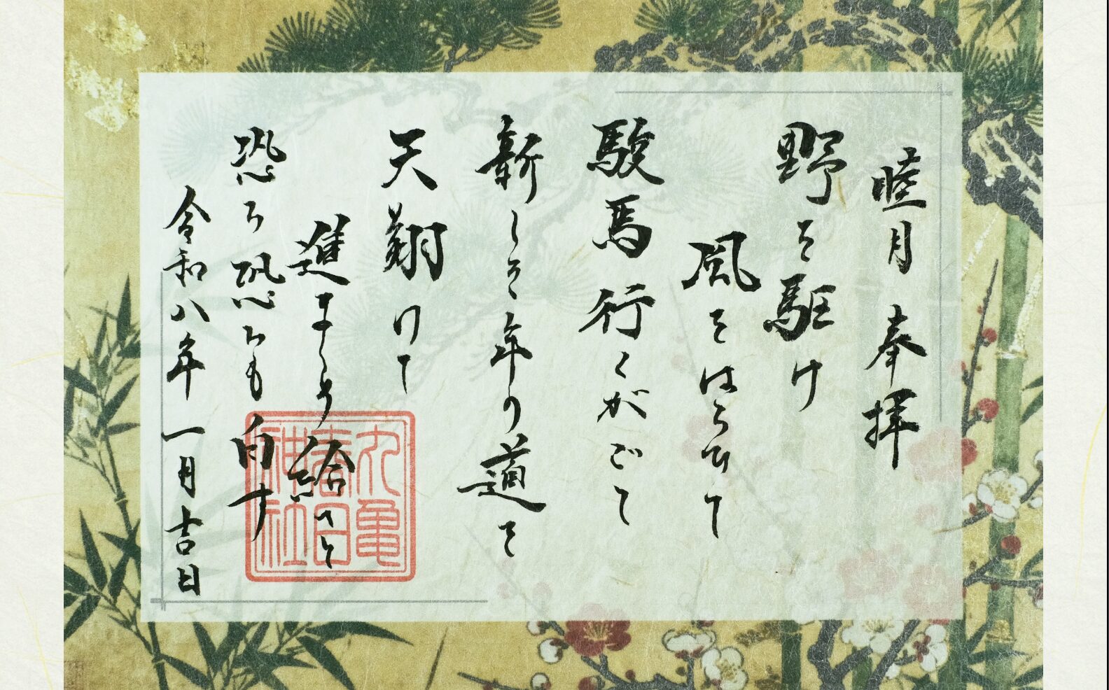 祝詞御朱印〜睦月〜