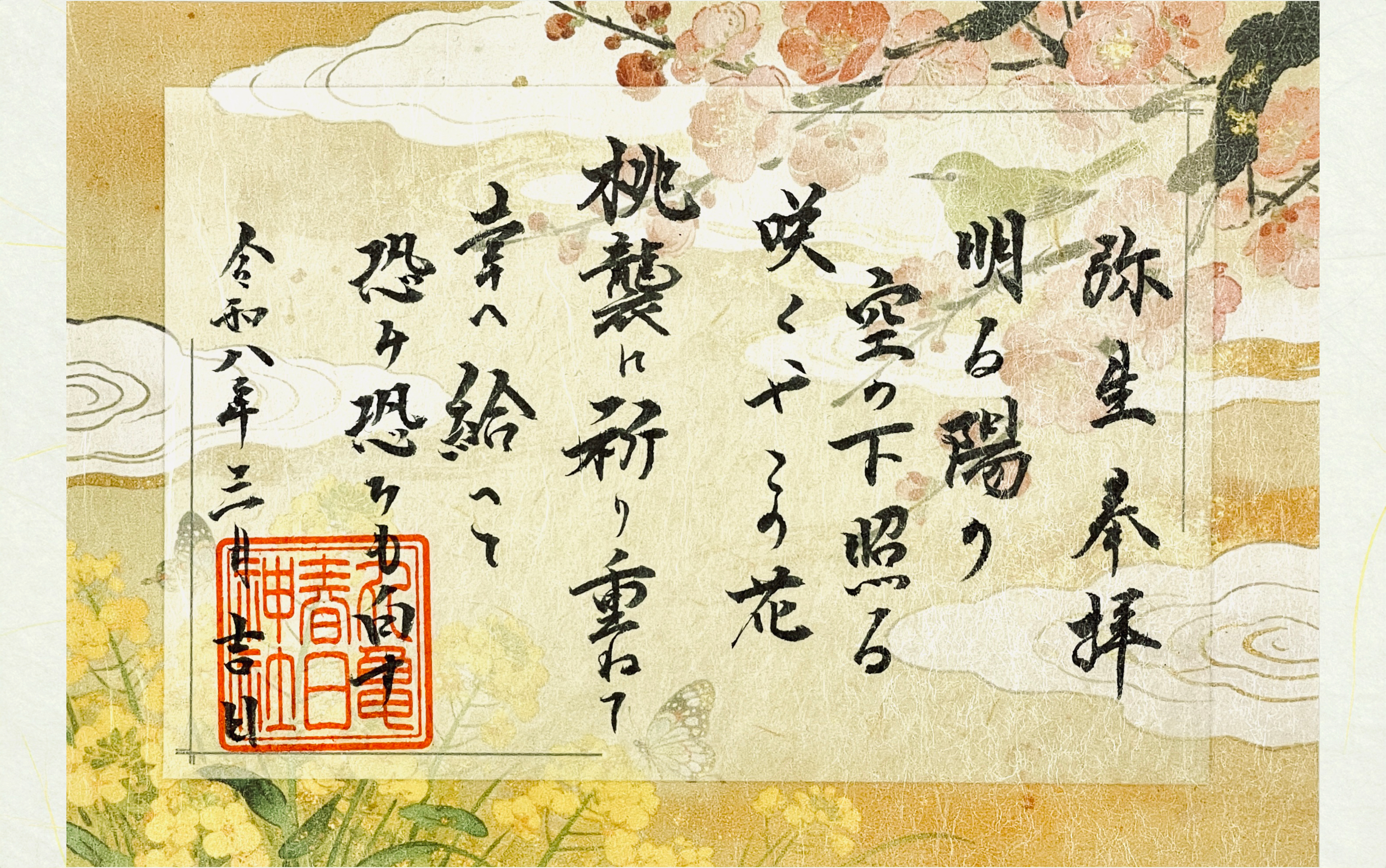 祝詞御朱印〜弥生〜