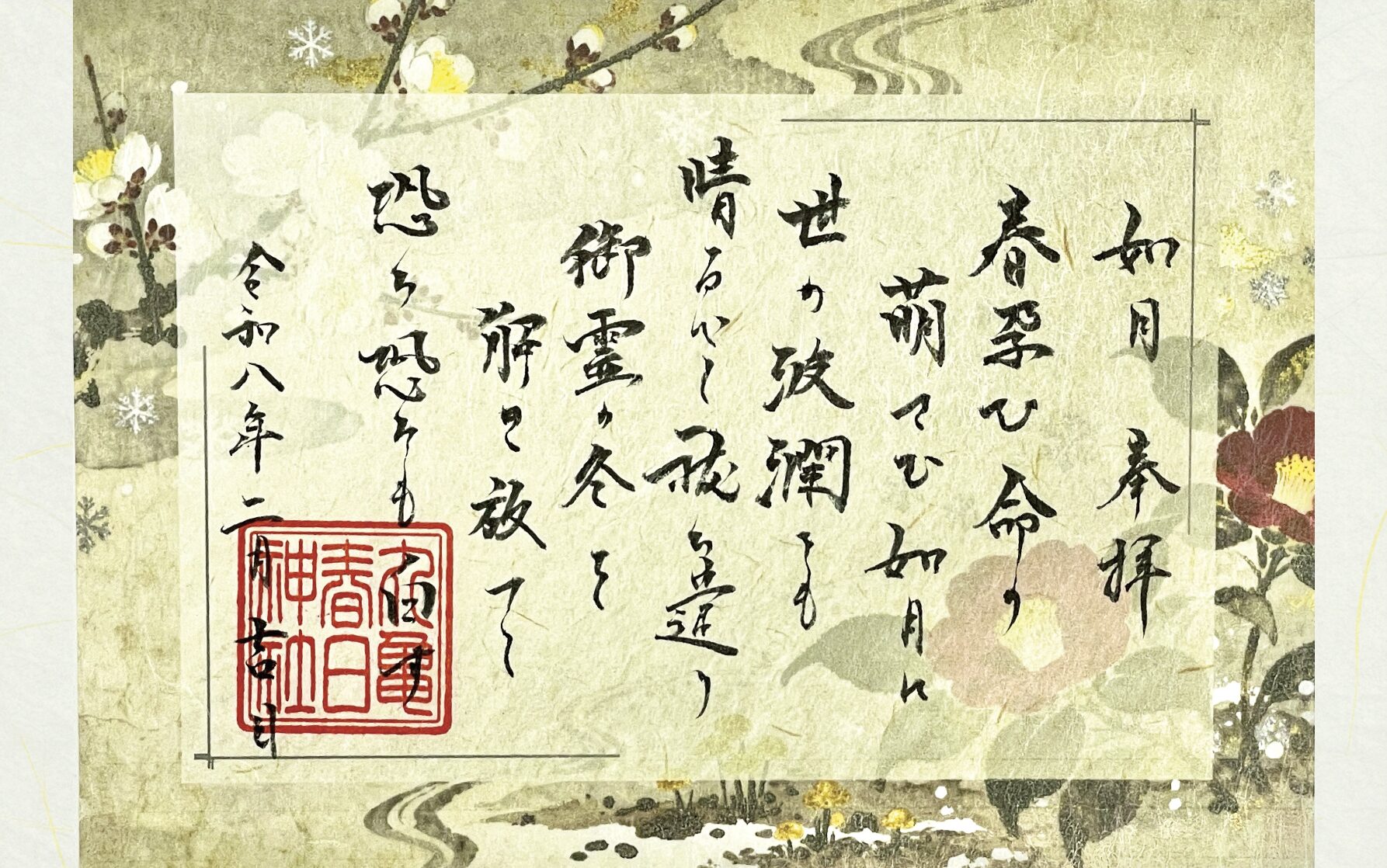 祝詞御朱印〜如月〜