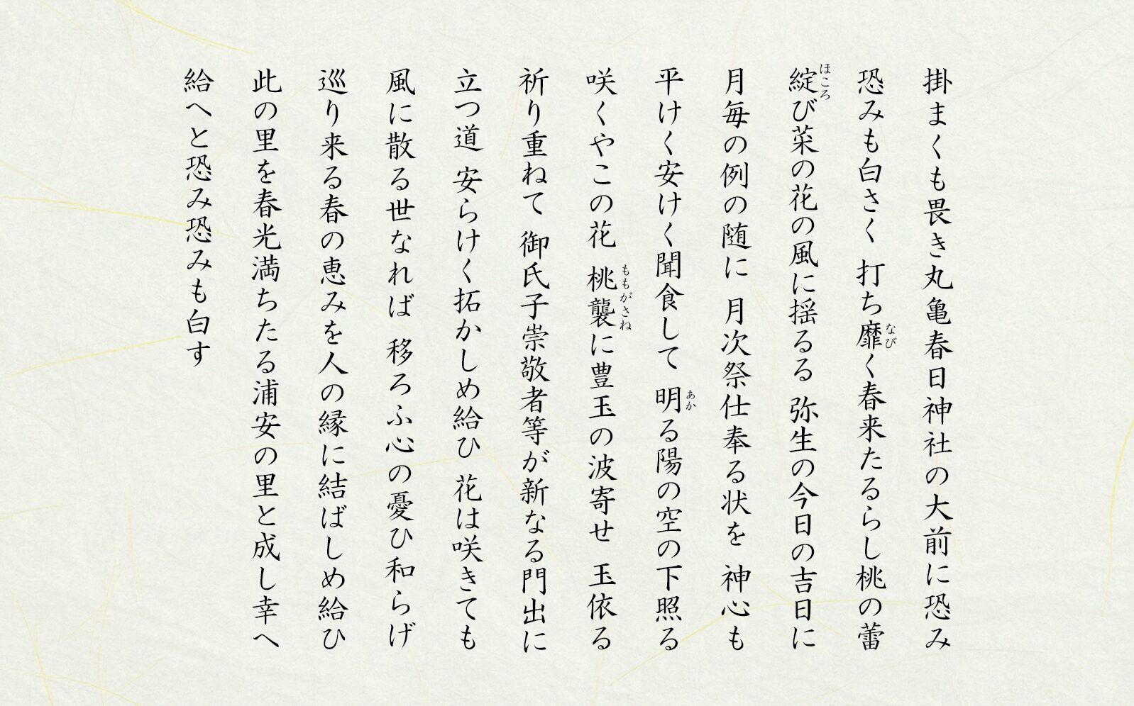 弥生月次祭祝詞公開