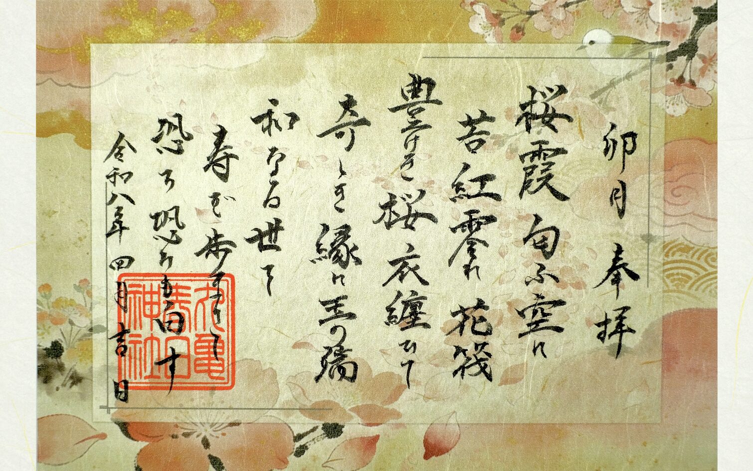 祝詞御朱印〜卯月〜