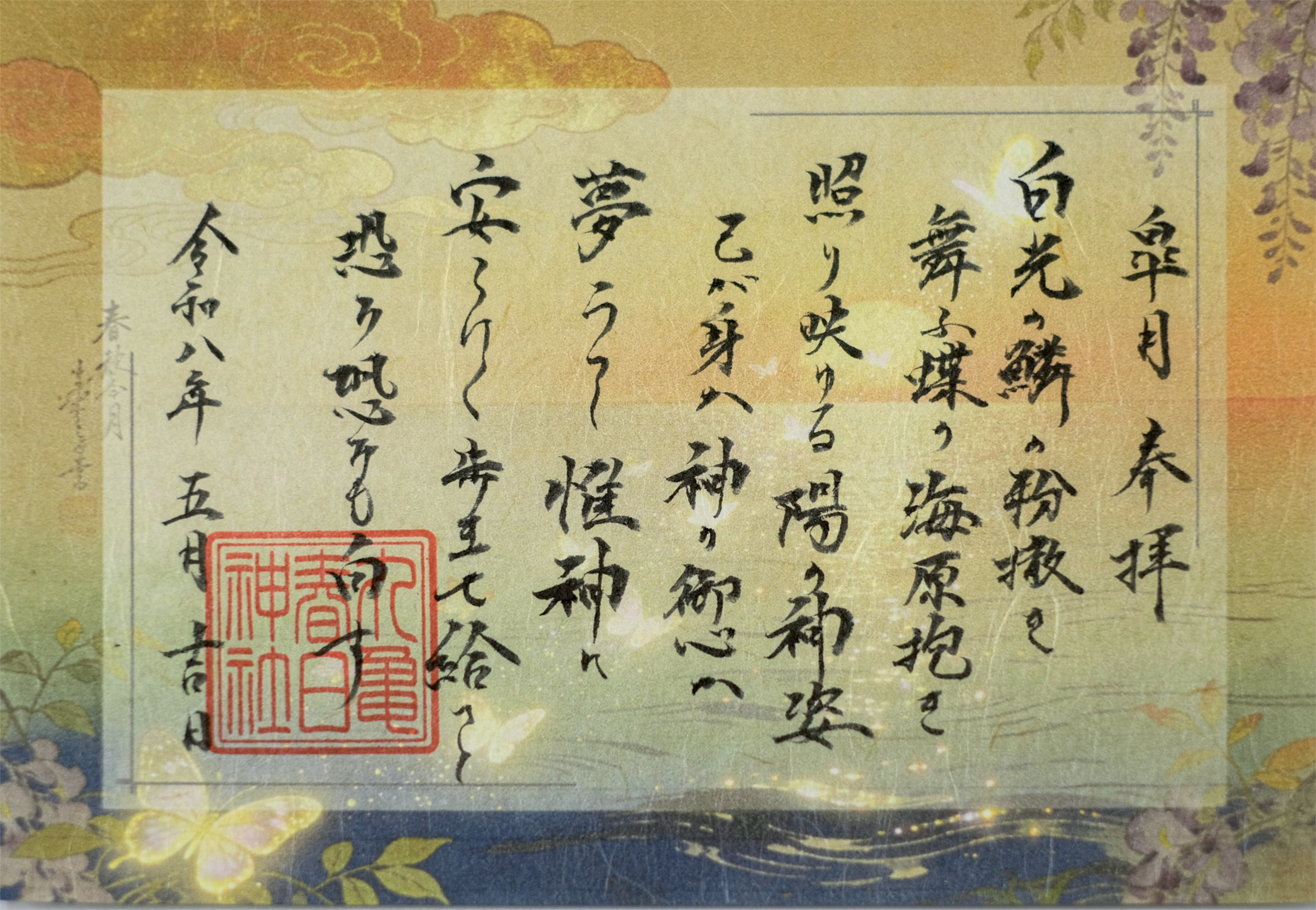 祝詞御朱印〜皐月〜