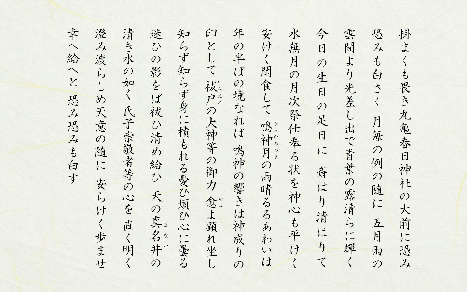 水無月月次祭祝詞公開