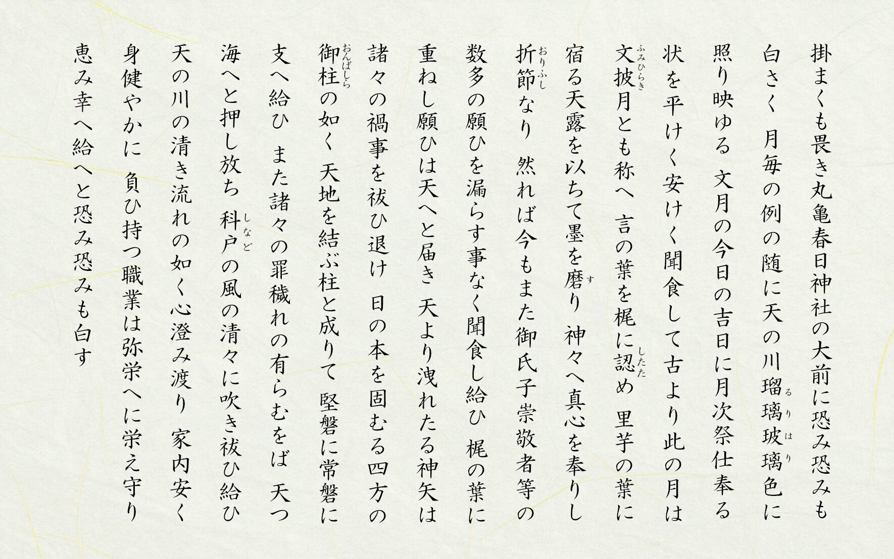 文月月次祭祝詞公開