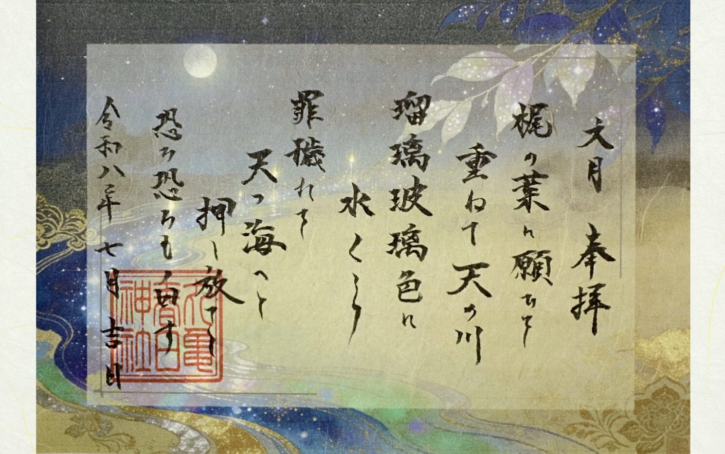 祝詞御朱印〜文月〜